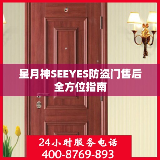星月神SEEYES防盗门售后全方位指南