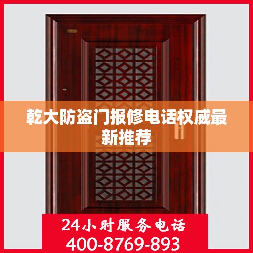 乾大防盗门报修电话权威最新推荐
