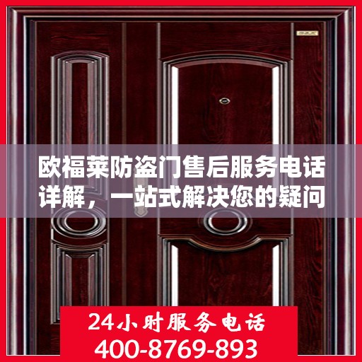 欧福莱防盗门售后服务电话详解，一站式解决您的疑问和需求