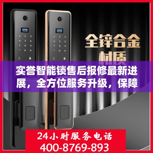 实誉智能锁售后报修最新进展，全方位服务升级，保障用户权益