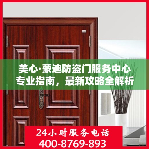 美心·蒙迪防盗门服务中心专业指南，最新攻略全解析
