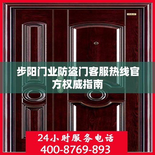 步阳门业防盗门客服热线官方权威指南