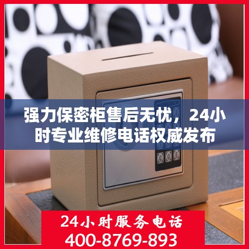 强力保密柜售后无忧，24小时专业维修电话权威发布