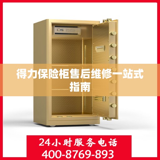 得力保险柜售后维修一站式指南
