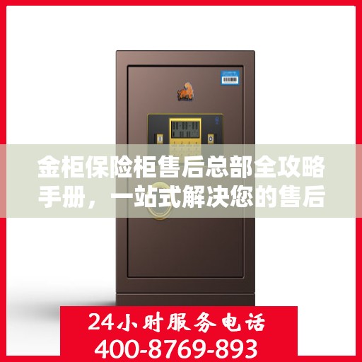 金柜保险柜售后总部全攻略手册，一站式解决您的售后问题