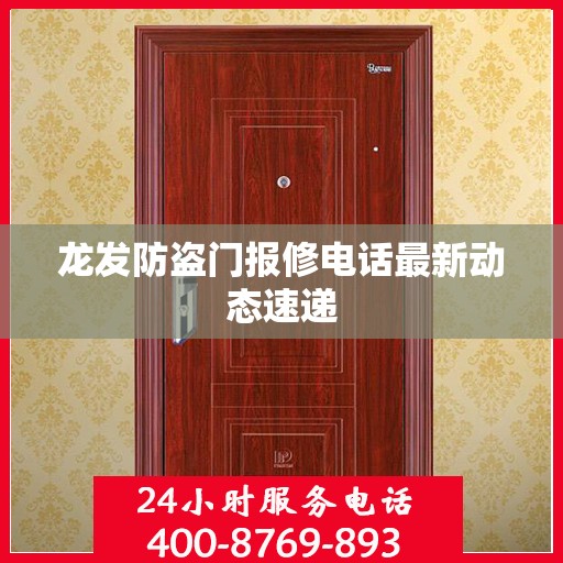 龙发防盗门报修电话最新动态速递