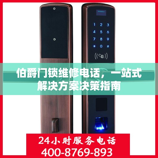 伯爵门锁维修电话，一站式解决方案决策指南