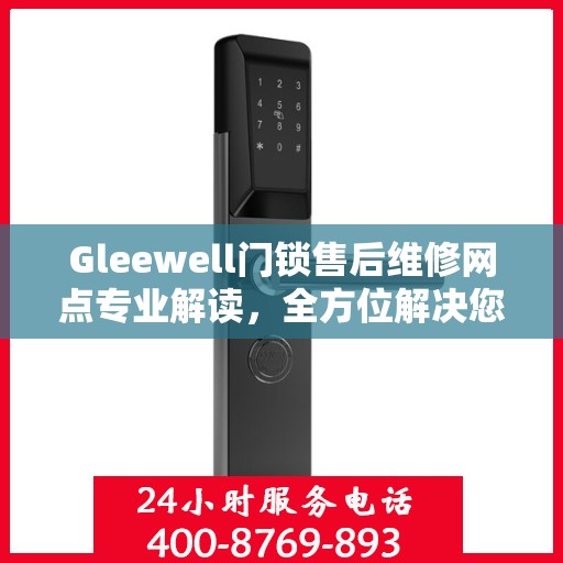 Gleewell门锁售后维修网点专业解读，全方位解决您的门锁问题