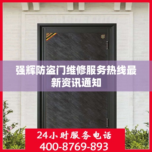 强辉防盗门维修服务热线最新资讯通知