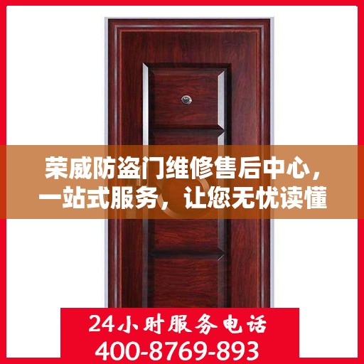 荣威防盗门维修售后中心，一站式服务，让您无忧读懂！