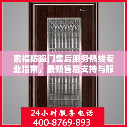 索福防盗门售后服务热线专业指南，最新售后支持与服务攻略
