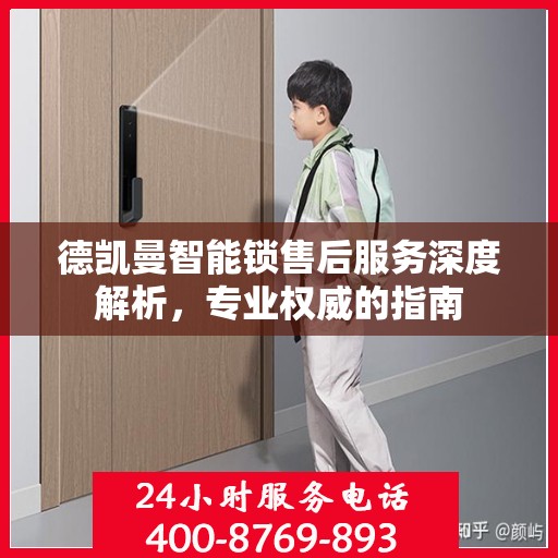 德凯曼智能锁售后服务深度解析，专业权威的指南