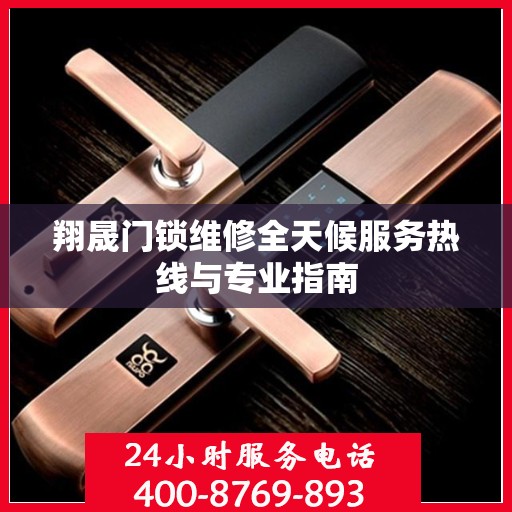 翔晟门锁维修全天候服务热线与专业指南