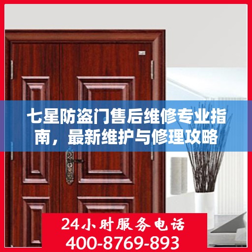 七星防盗门售后维修专业指南，最新维护与修理攻略