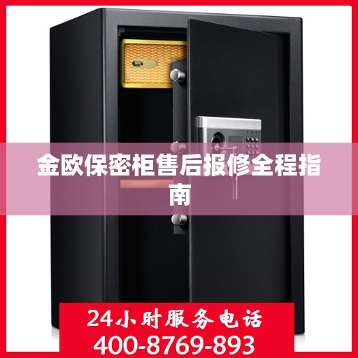 金欧保密柜售后报修全程指南
