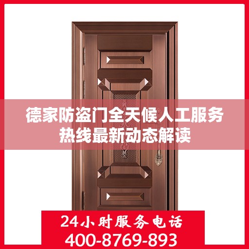 德家防盗门全天候人工服务热线最新动态解读