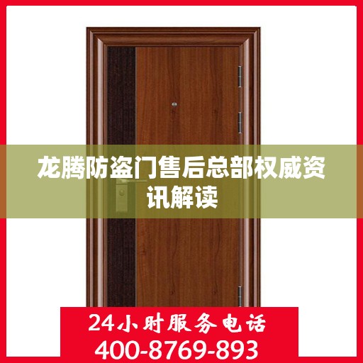 龙腾防盗门售后总部权威资讯解读
