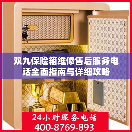双九保险箱维修售后服务电话全面指南与详细攻略