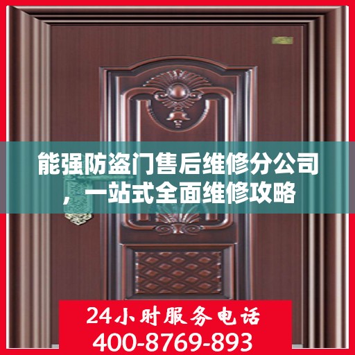 能强防盗门售后维修分公司，一站式全面维修攻略