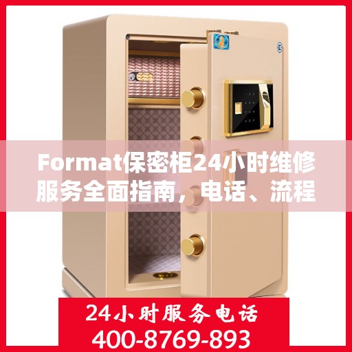 Format保密柜24小时维修服务全面指南，电话、流程及注意事项详解