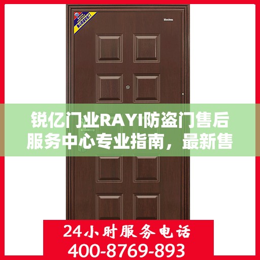 锐亿门业RAYI防盗门售后服务中心专业指南，最新售后攻略