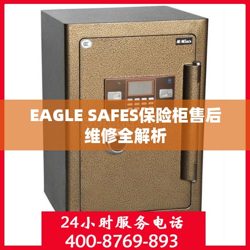 EAGLE SAFES保险柜售后维修全解析