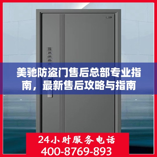 美驰防盗门售后总部专业指南，最新售后攻略与指南