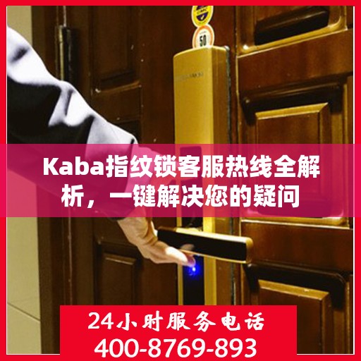 Kaba指纹锁客服热线全解析，一键解决您的疑问