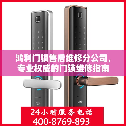 鸿利门锁售后维修分公司，专业权威的门锁维修指南