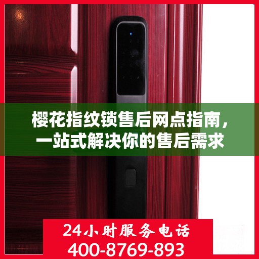 樱花指纹锁售后网点指南，一站式解决你的售后需求