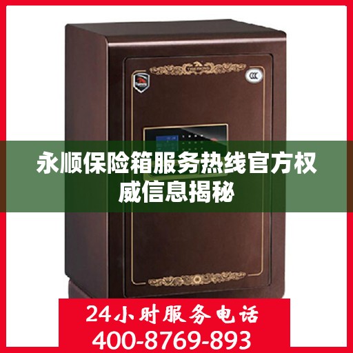 永顺保险箱服务热线官方权威信息揭秘
