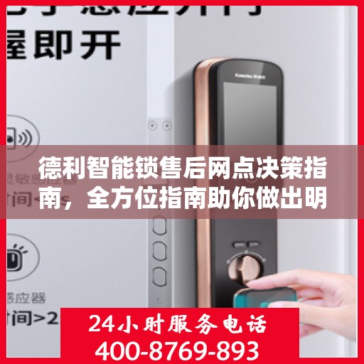 德利智能锁售后网点决策指南，全方位指南助你做出明智选择
