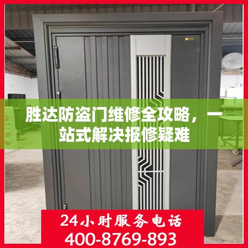 胜达防盗门维修全攻略，一站式解决报修疑难