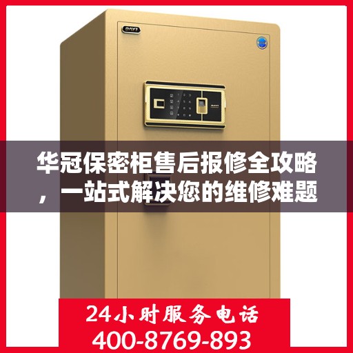 华冠保密柜售后报修全攻略，一站式解决您的维修难题