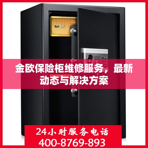 金欧保险柜维修服务，最新动态与解决方案