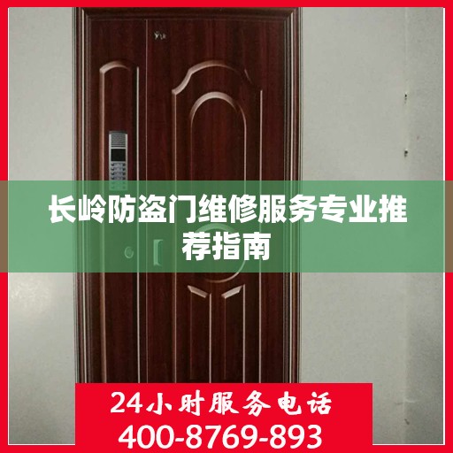 长岭防盗门维修服务专业推荐指南