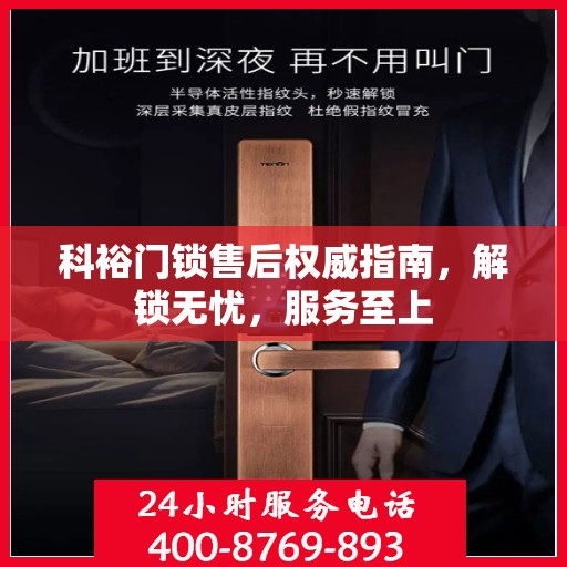 科裕门锁售后权威指南，解锁无忧，服务至上