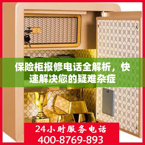 保险柜报修电话全解析，快速解决您的疑难杂症