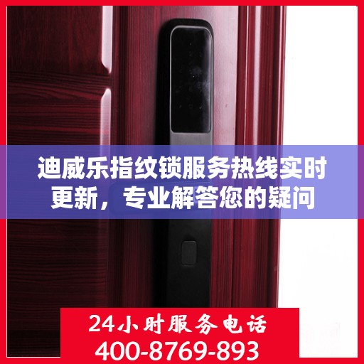 迪威乐指纹锁服务热线实时更新，专业解答您的疑问
