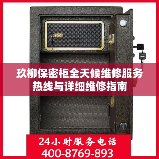 玖柳保密柜全天候维修服务热线与详细维修指南