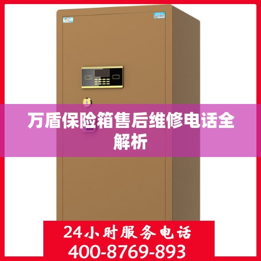 万盾保险箱售后维修电话全解析