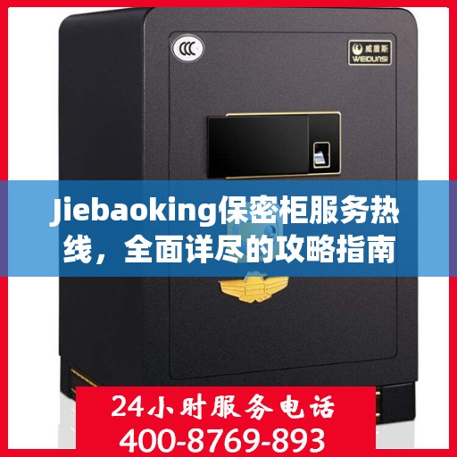 Jiebaoking保密柜服务热线，全面详尽的攻略指南