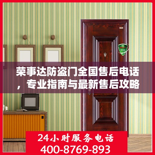 荣事达防盗门全国售后电话，专业指南与最新售后攻略
