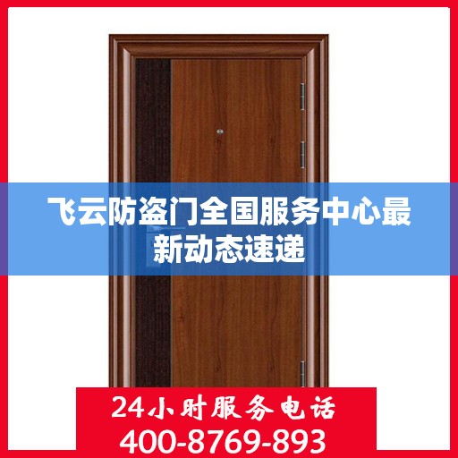 飞云防盗门全国服务中心最新动态速递