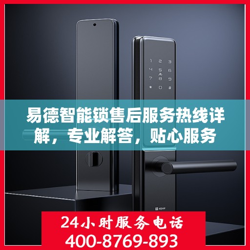 易德智能锁售后服务热线详解，专业解答，贴心服务