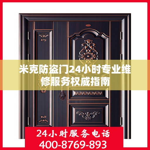 米克防盗门24小时专业维修服务权威指南