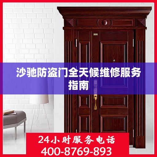 沙驰防盗门全天候维修服务指南