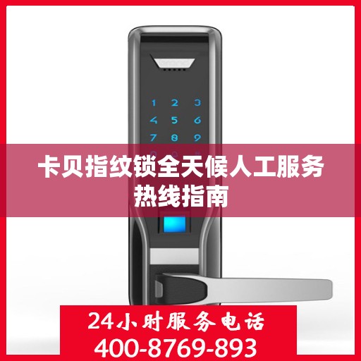 卡贝指纹锁全天候人工服务热线指南