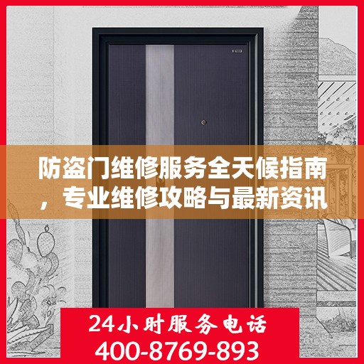 防盗门维修服务全天候指南，专业维修攻略与最新资讯
