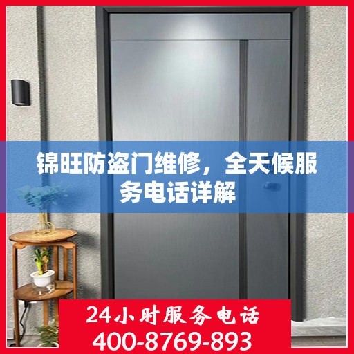 锦旺防盗门维修，全天候服务电话详解